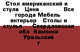 Стол американский и 2 стула › Цена ­ 14 000 - Все города Мебель, интерьер » Столы и стулья   . Свердловская обл.,Каменск-Уральский г.